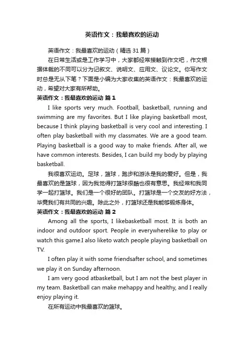 英语作文：我最喜欢的运动（精选31篇）