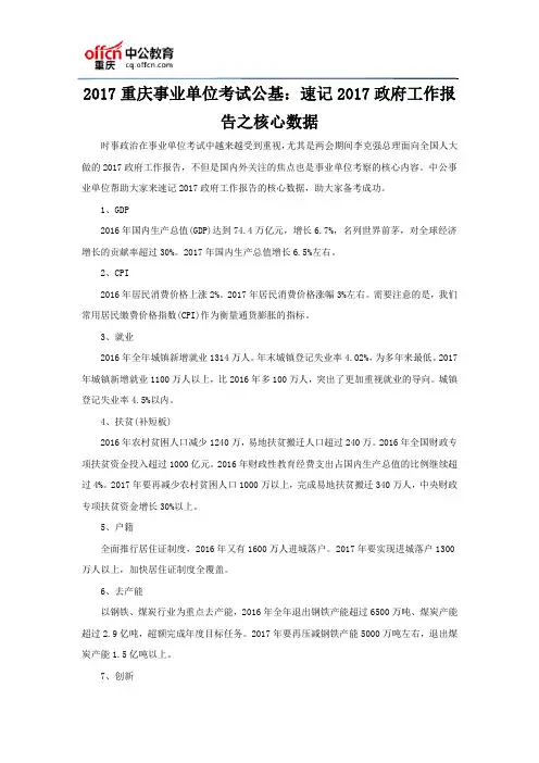 2017重庆事业单位考试公基：速记2017政府工作报告之核心数据