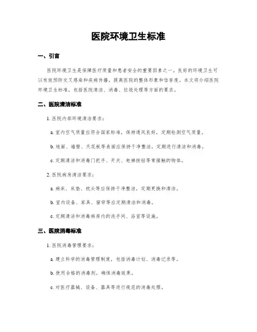 医院环境卫生标准