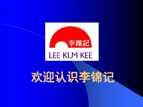 李锦记介绍.ppt