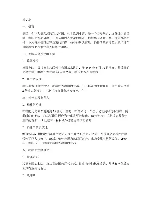 德国法律规定的首都(3篇)