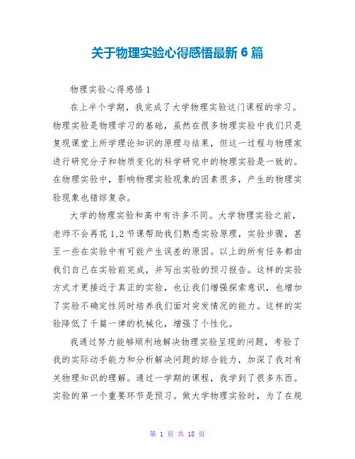 关于物理实验心得感悟最新6篇