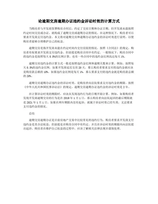 论逾期交房逾期办证违约金诉讼时效的计算方式