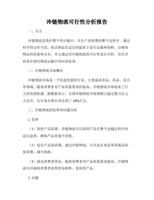 冷链物流可行性分析报告