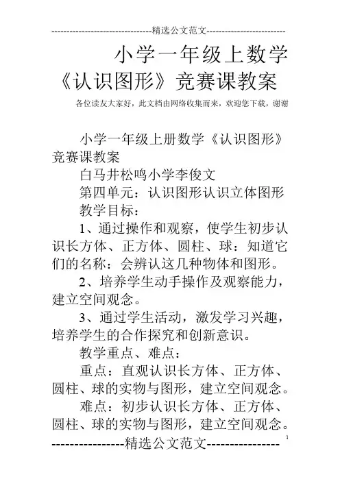 小学一年级上数学《认识图形》竞赛课教案