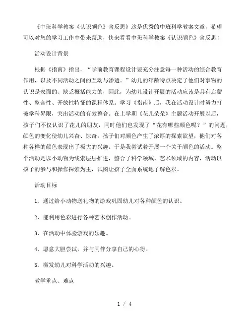 幼儿园中班科学教案《认识颜色》含反思