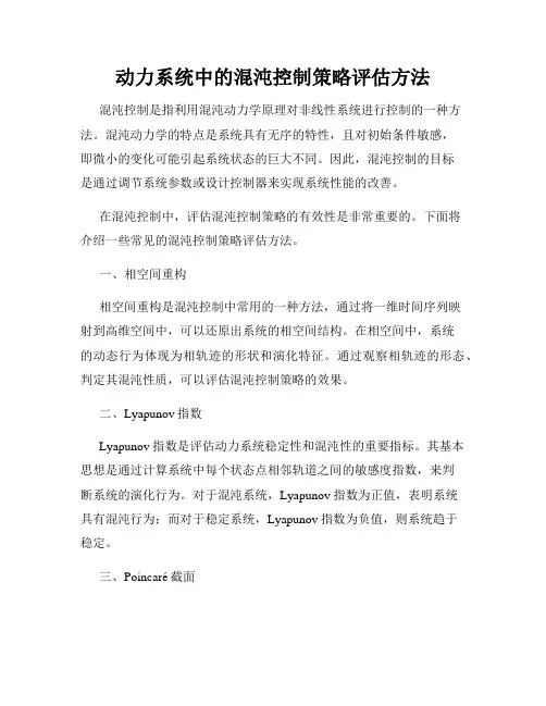 动力系统中的混沌控制策略评估方法