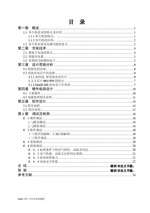 基于单片机技术的智能充电器设计