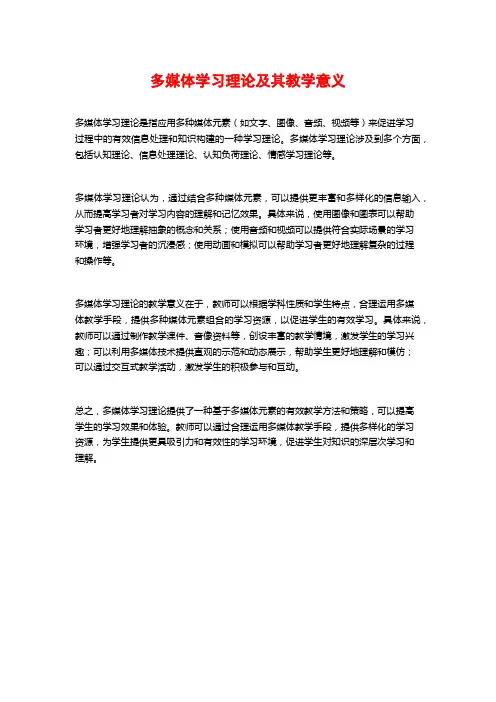 多媒体学习理论及其教学意义
