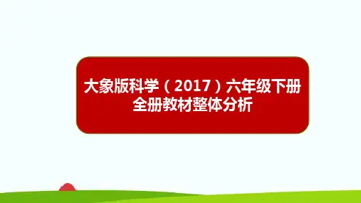 大象版科学六年级下册全册教材整体分析(课件)