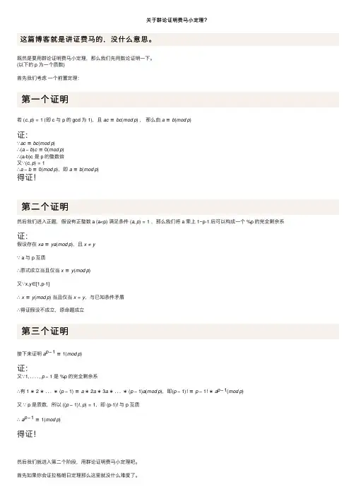 关于群论证明费马小定理？