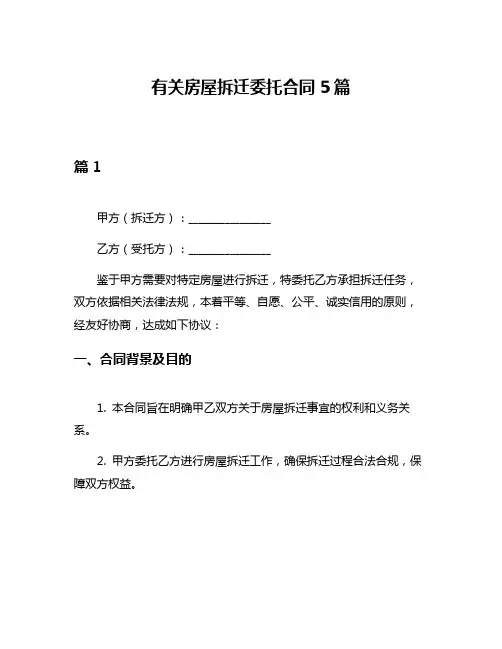 有关房屋拆迁委托合同5篇