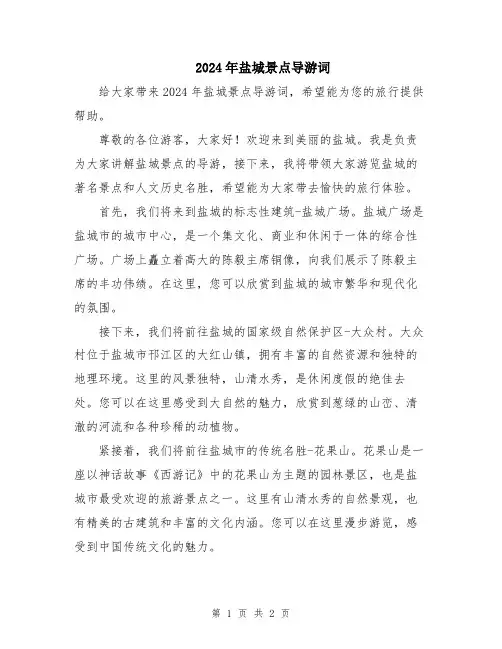 2024年盐城景点导游词