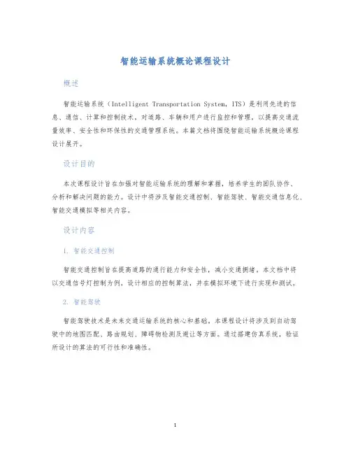 智能运输系统概论课程设计