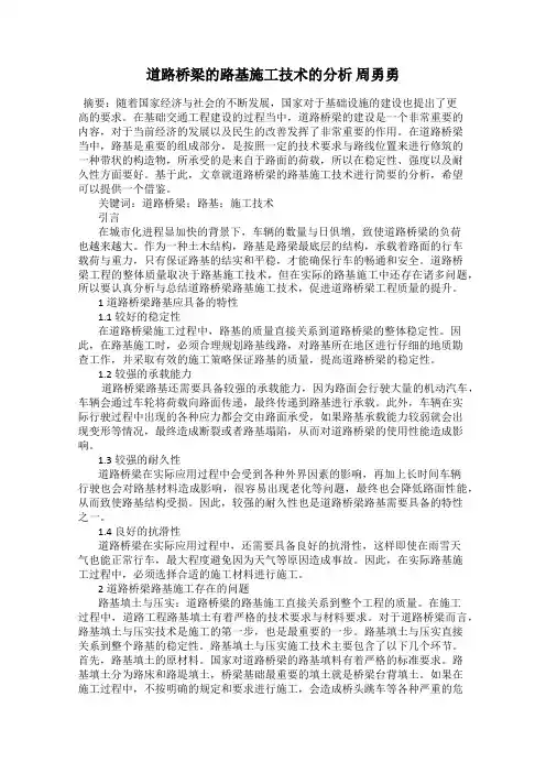 道路桥梁的路基施工技术的分析 周勇勇