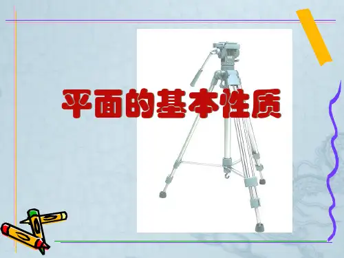 高一数学必修2 平面的基本性质-苏教版 ppt