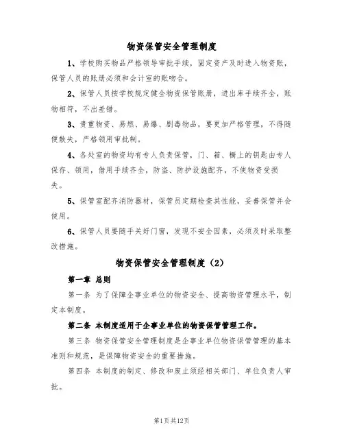 物资保管安全管理制度(5篇)
