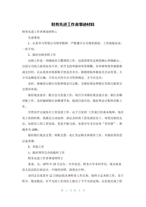 财务先进工作者事迹材料