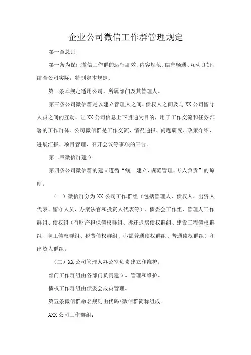 企业公司微信工作群管理规定