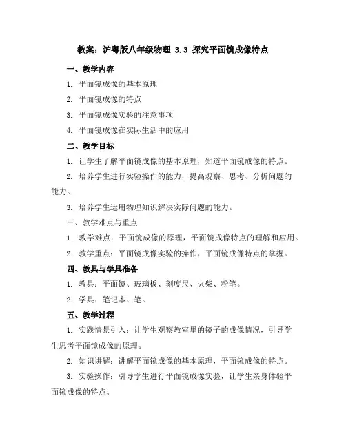 沪粤版八年级物理3.3探究平面镜成像特点教案
