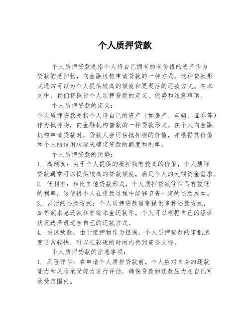 个人质押贷款