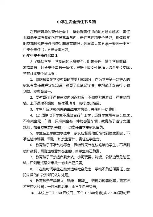中学生安全责任书5篇