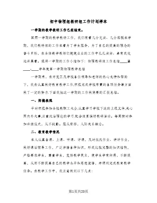 初中物理组教研组工作计划样本（五篇）