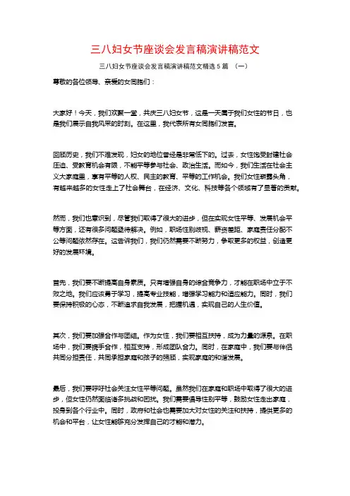 三八妇女节座谈会发言稿演讲稿范文5篇