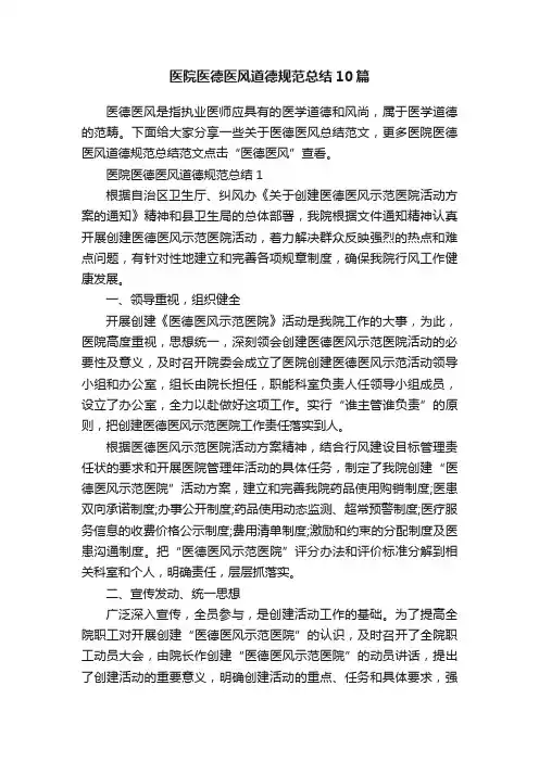 医院医德医风道德规范总结10篇
