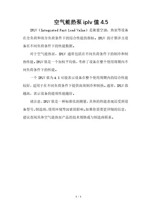 空气能热泵iplv值4.5