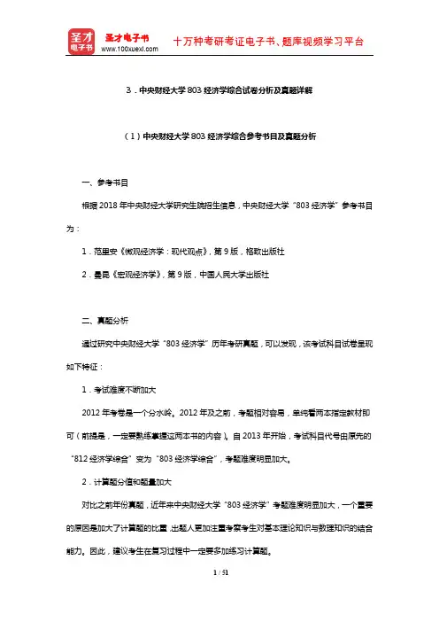 中央财经大学803经济学综合试卷分析及真题详解【圣才出品】