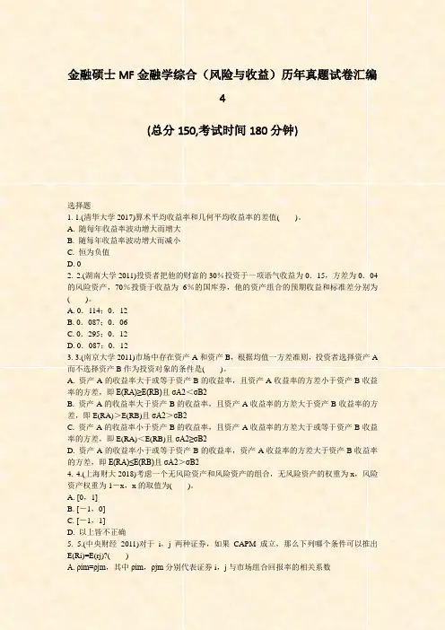 金融硕士MF金融学综合风险与收益历年真题试卷汇编4_真题-无答案