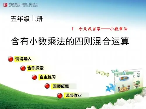 【青岛版】数学五上：第1单元 今天我当家——小数乘法 信息窗3《含有小数乘法的四则混合运算》课件