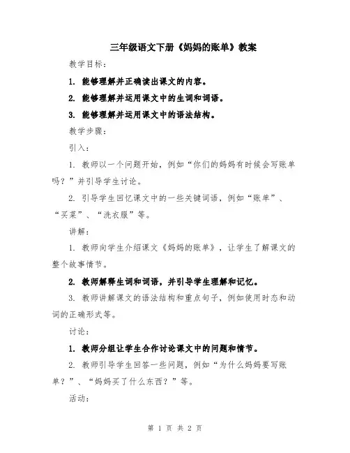三年级语文下册《妈妈的账单》教案