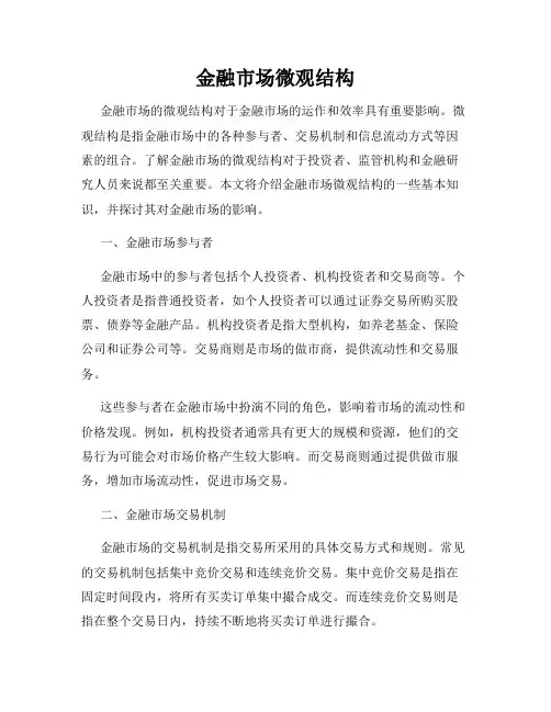 金融市场微观结构
