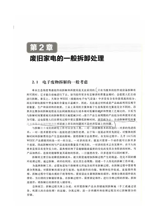 2 废旧家电的一般拆卸处理 -刘明华主编-废旧家电和电子废弃物回收利用技术
