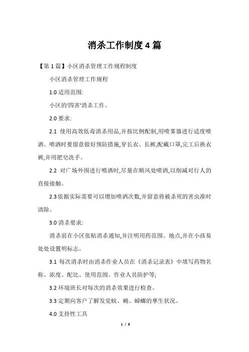 消杀工作制度4篇