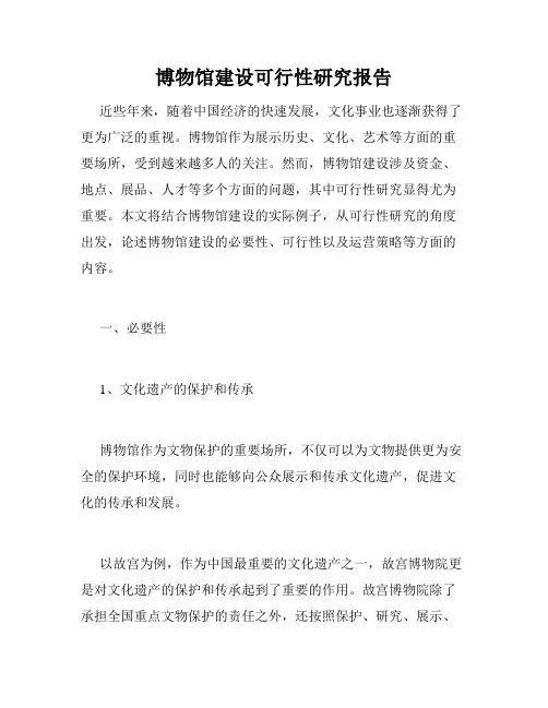 博物馆建设可行性研究报告