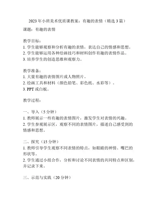 2023年小班美术优质课教案：有趣的表情(精选3篇)