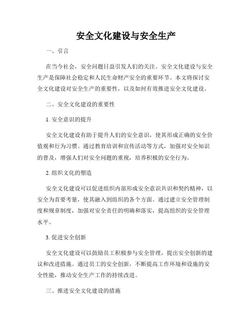 安全文化建设与安全生产