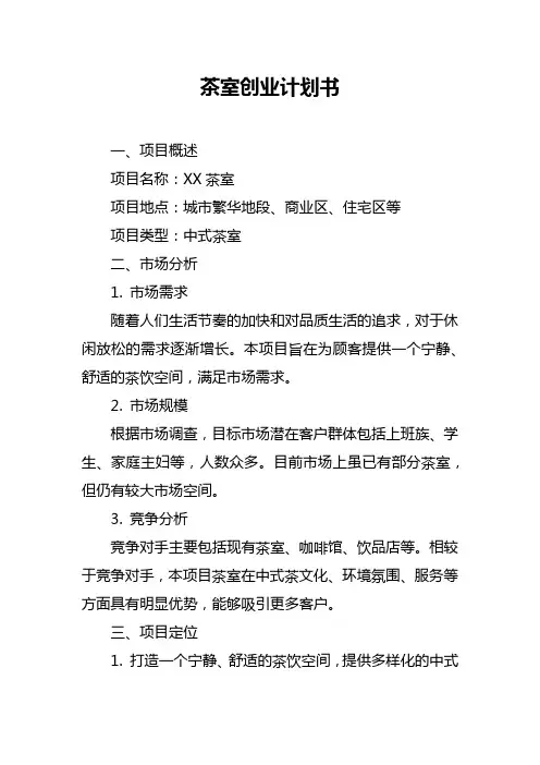 茶室创业计划书