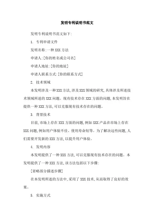 发明专利说明书范文