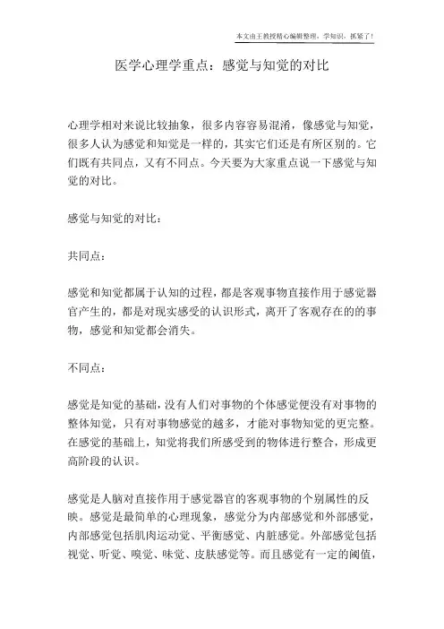 医学心理学重点：感觉与知觉的对比