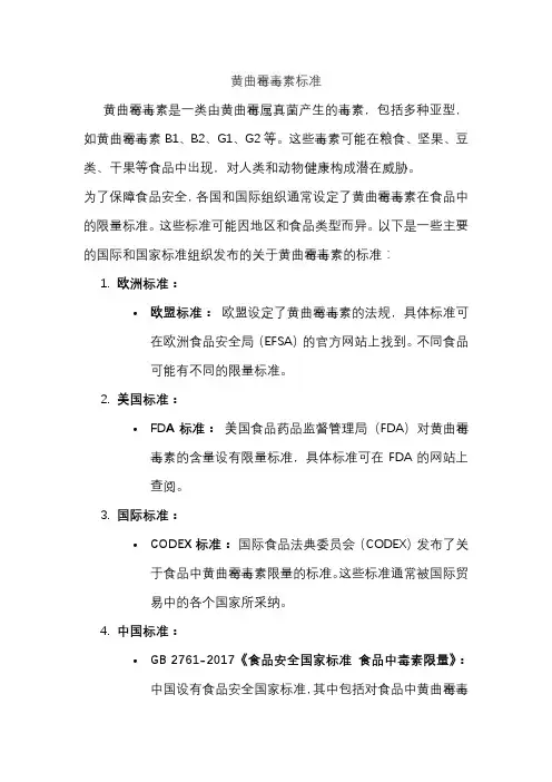 黄曲霉毒素标准