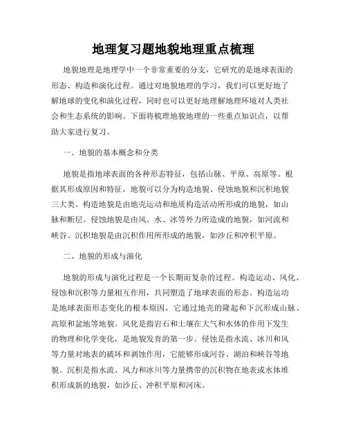 地理复习题地貌地理重点梳理