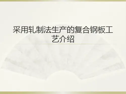 采用轧制法生产的复合钢板工艺介绍