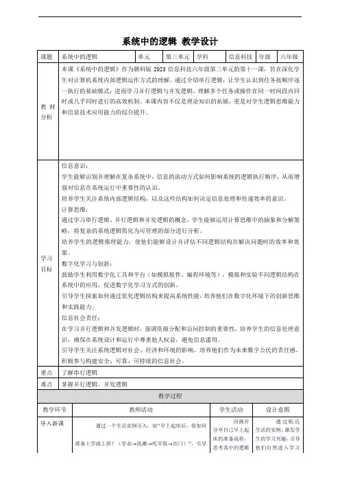 赣科版(2022)六年级上册信息科技 第11课 系统中的逻辑 教案8