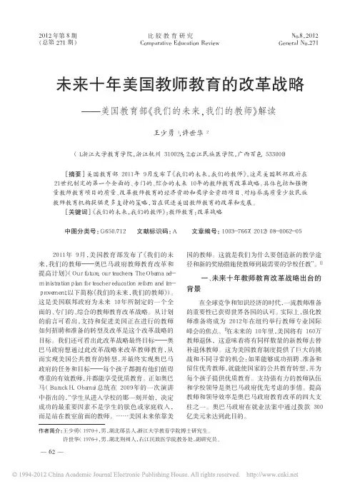 未来十年美国教师教育的改革战略_美国教育部_我们的未来_我们的教师_解读