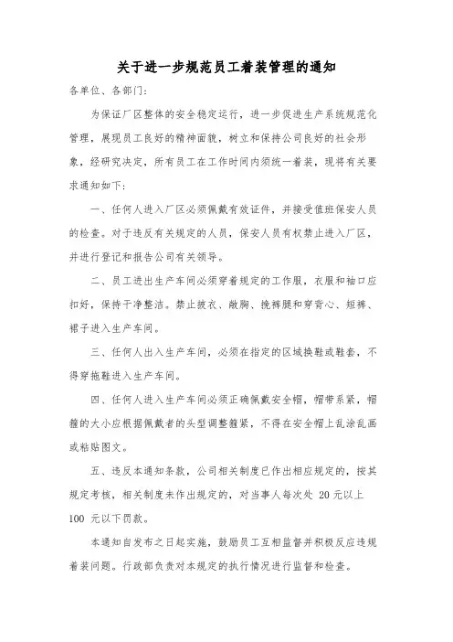 关于进一步规范员工着装管理的通知模版