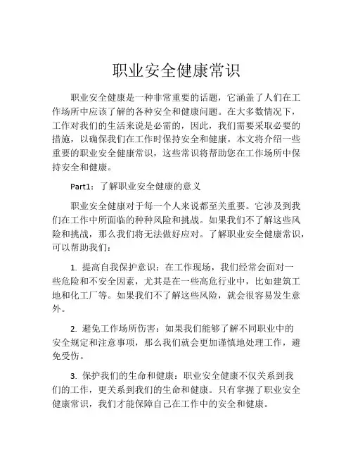 职业安全健康常识